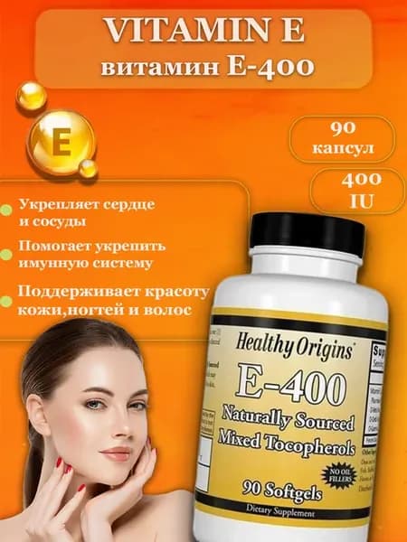 Витамин Е 400 МЕ 90 капсул
