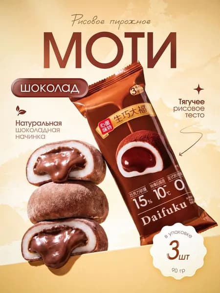 Пирожное рисовое МОТИ с шоколадной начинкой