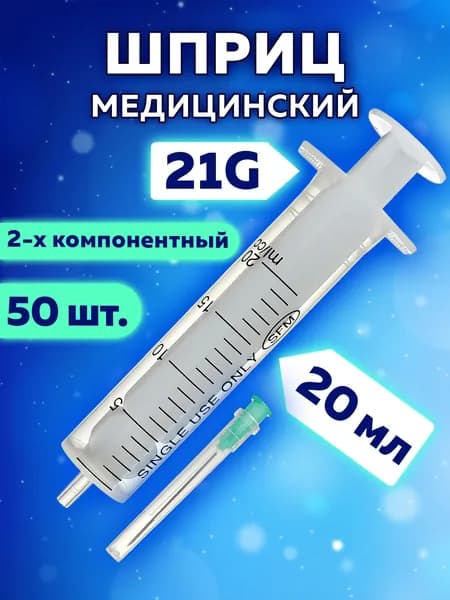 Шприц медицинский для уколов / инъекций одноразовый 2-х компонентный Sfm, 20 мл. Комплект 50 штук., в коробке, игла 0,8х40 - 21G
