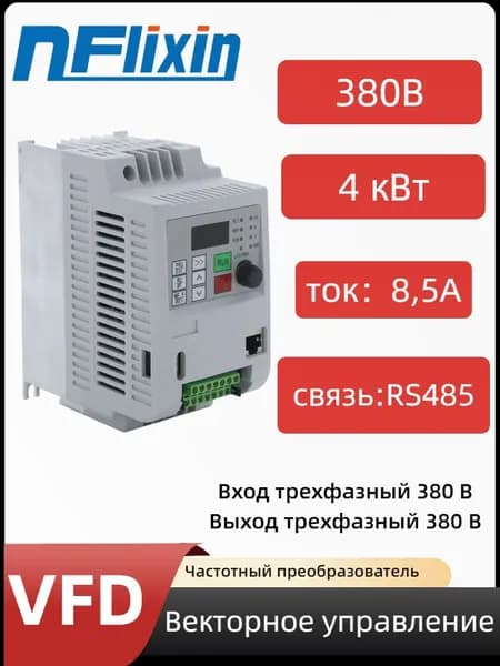 Преобразователь частоты 380В 4кВт 5А V/F управляет приводом двигателя.