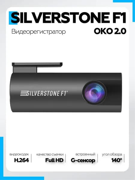 Видеорегистратор SilverStone F1 OKO 2.0. Товар уцененный