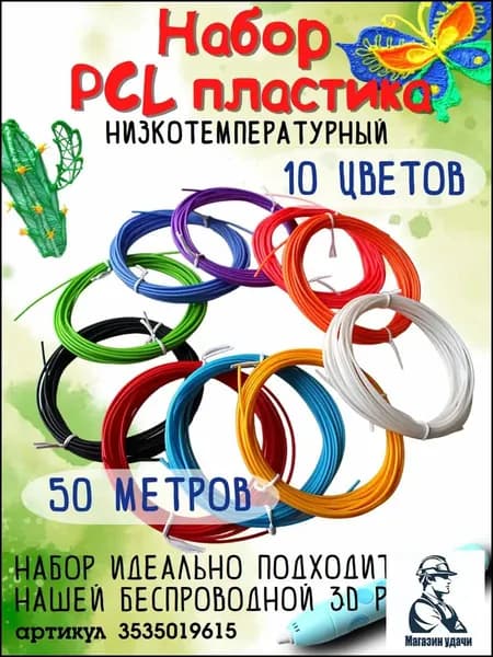 Пластик для 3D-ручки