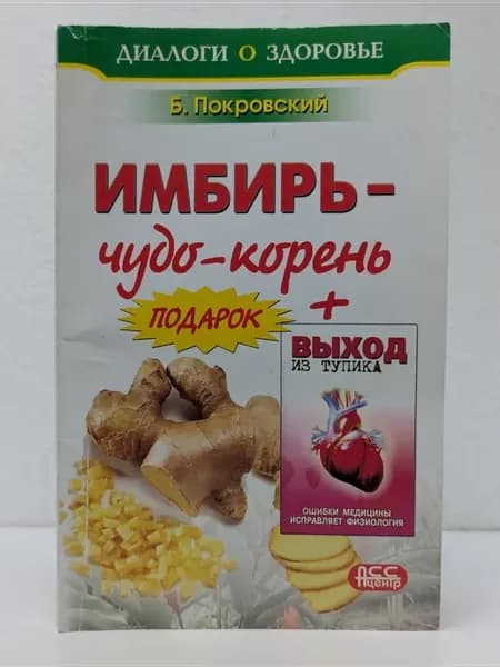 На страже здоровья. Имбирь - чудо-корень + Выход из тупика