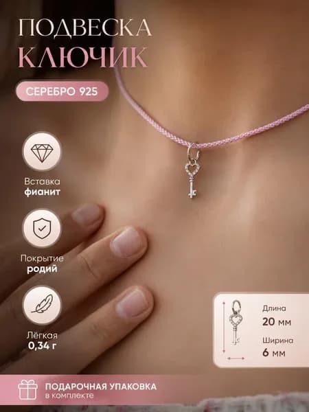 Ювелирное изделие ПРОБА Подвеска серебряная ключик