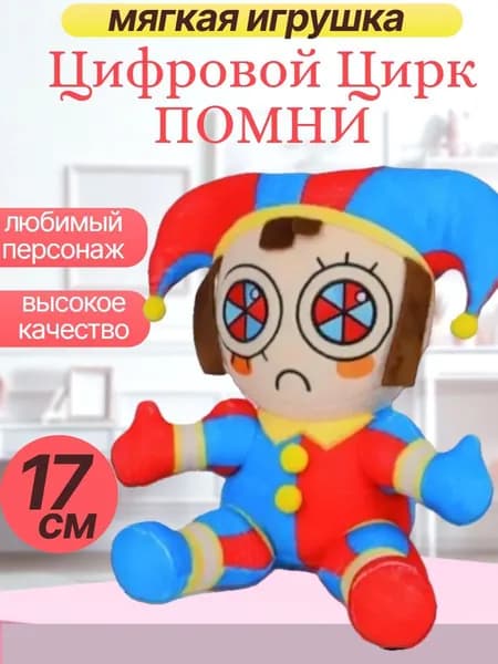Мягкая игрушка Цифровой Цирк помни
