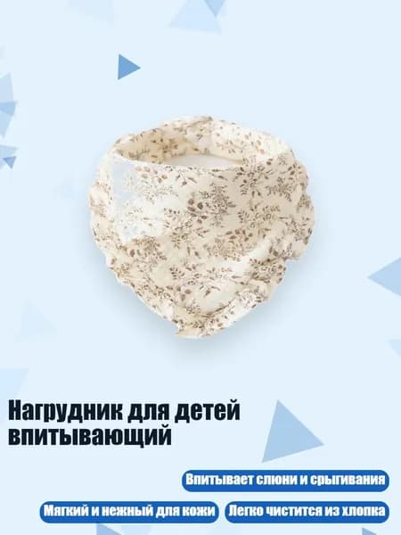 Нагрудник для детей впитывающий, Стиль 4
