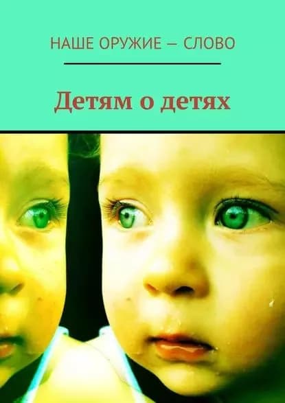Детям о детях | Ходосевич Сергей | Электронная книга
