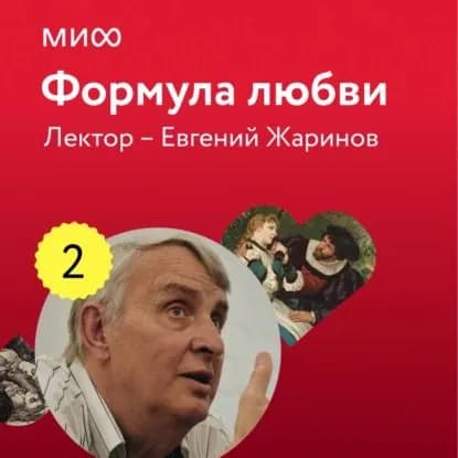 Лекция 2. Виктор Гюго, Собор Парижской Богоматери , лекторий Формула любви | Жаринов Евгений Викторович | Электронная аудиокнига