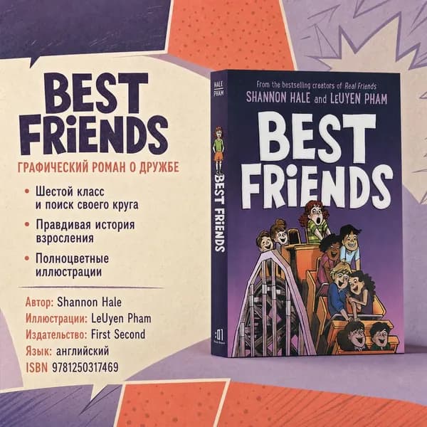 Книга Best Friends / мягкая обложка / Комикс / Shannon Hale / на английском языке, Для детей