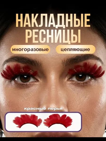 Накладные ресницы