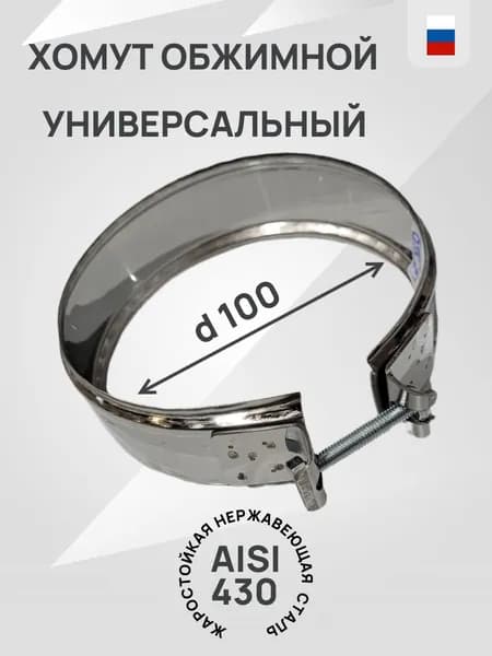 Хомут обжимной для дымоходной трубы d100мм.