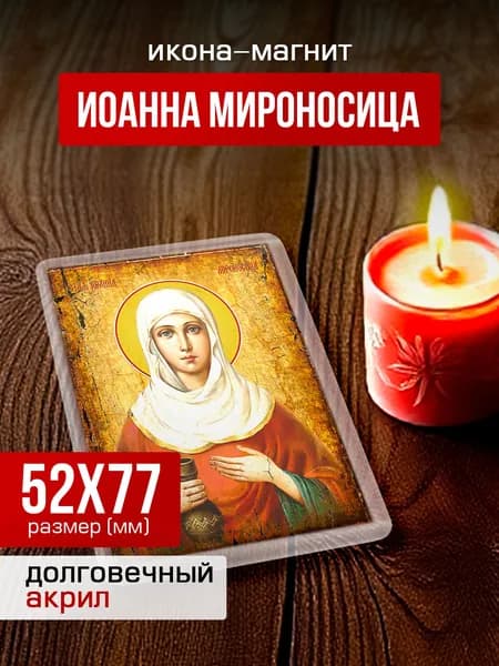 Икона на магните Иоанна (Яна) Мироносица, 77*52 мм