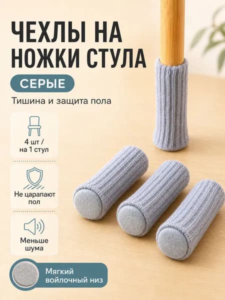 Носочки на ножки стула, накладки протектор для мебели 4 шт