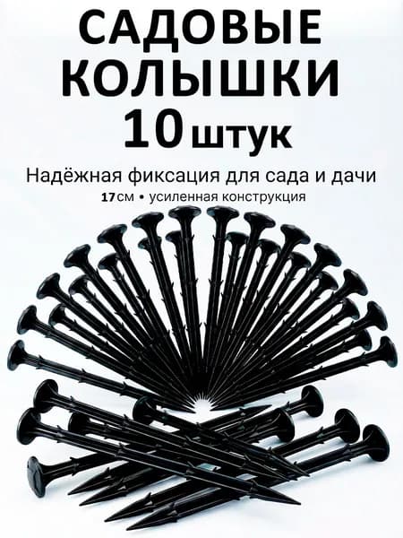 Садовые колышки 17 см для укрывного материала растений