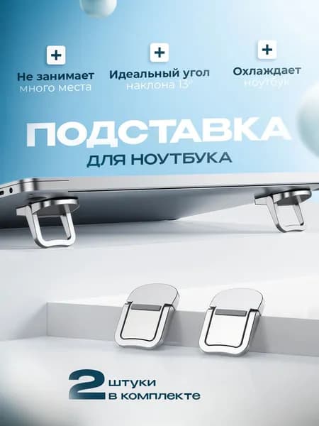Подставка для ноутбука, складные ножки для ноутбука 2 шт.