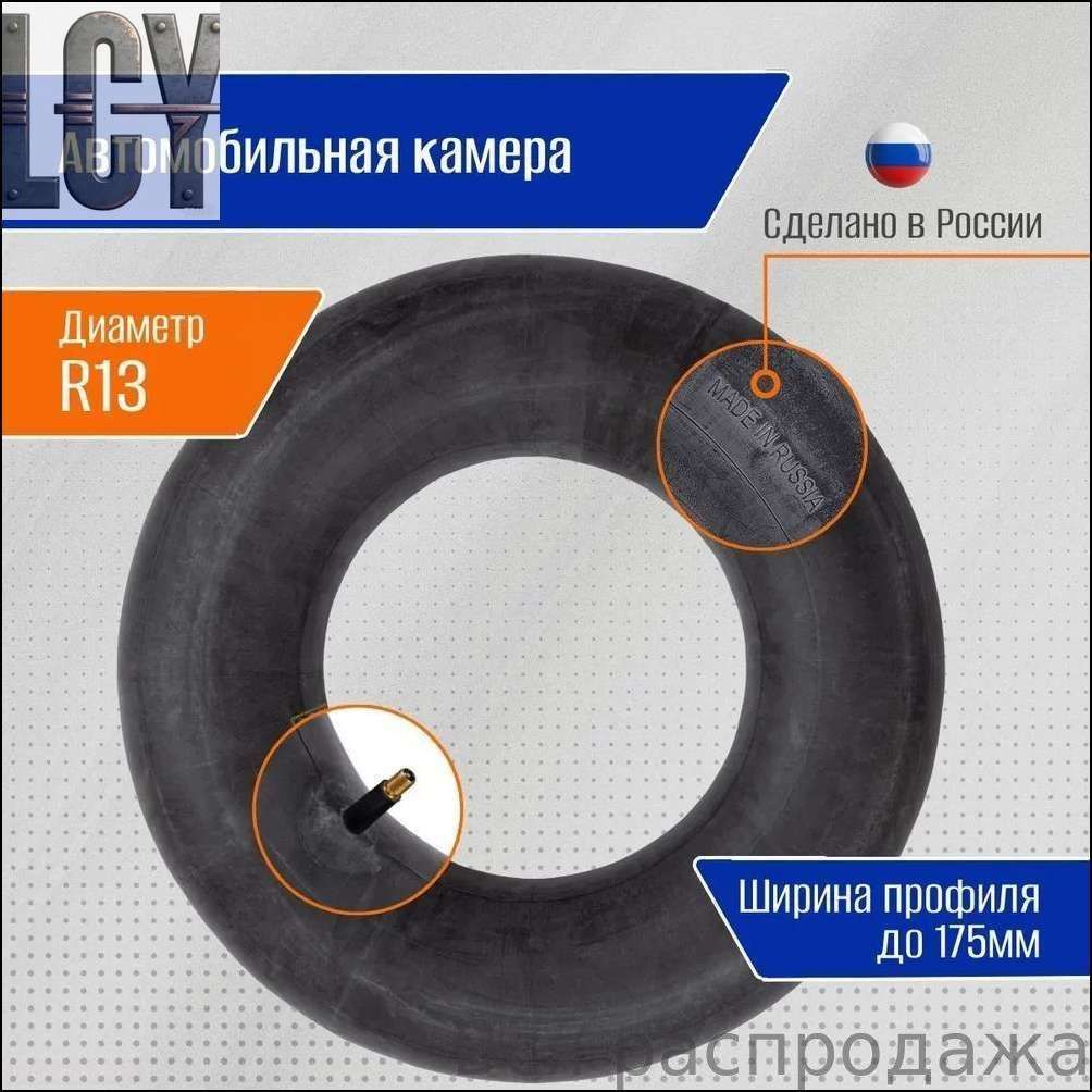 Камера колеса автомобильная R13