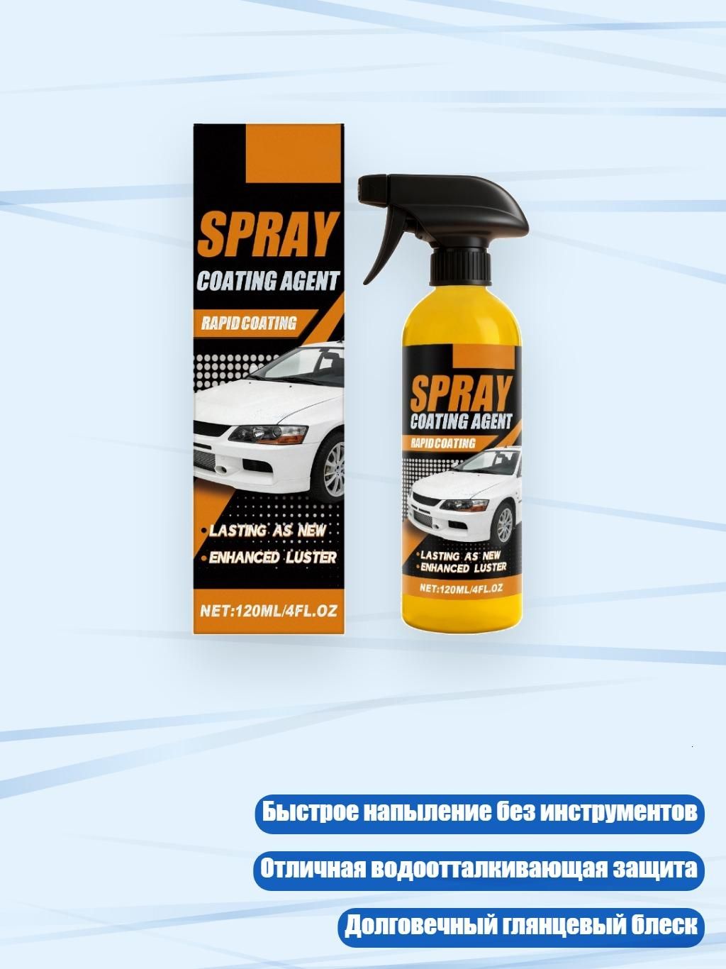 Спрей для нанесения покрытия на авто 120 мл