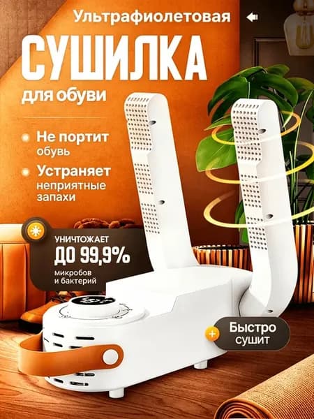 сушилка для обуви с ультрафиолетом антибактериальная