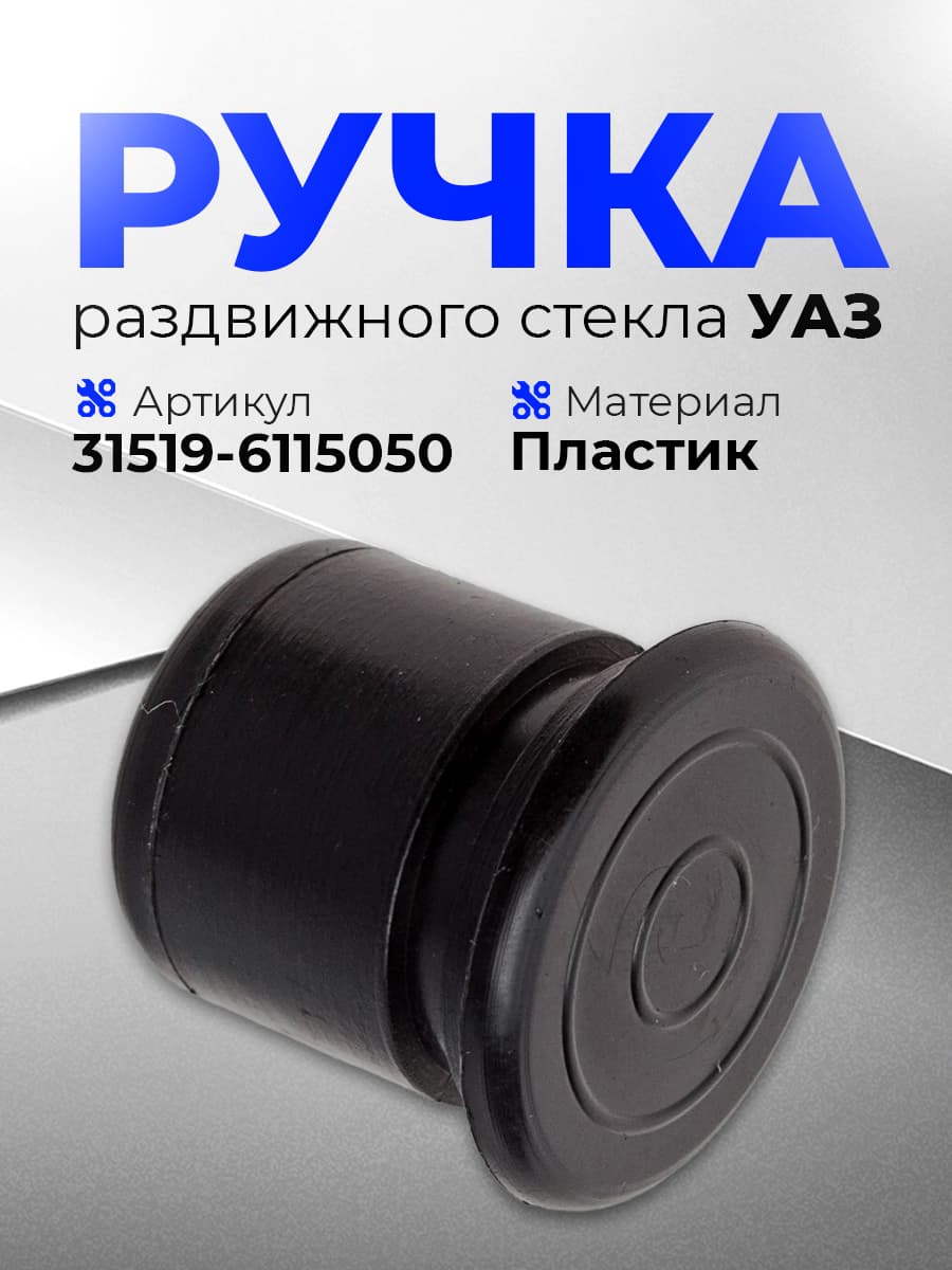 Ручка раздвижного стекла форточки для УАЗ 31519-6115050 Уаз Хантер, 3151