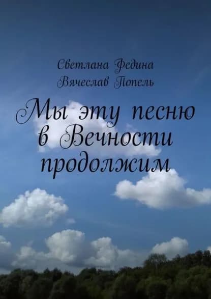 Мы эту песню вВечности продолжим. Строки содружества | Попель Вячеслав | Электронная книга