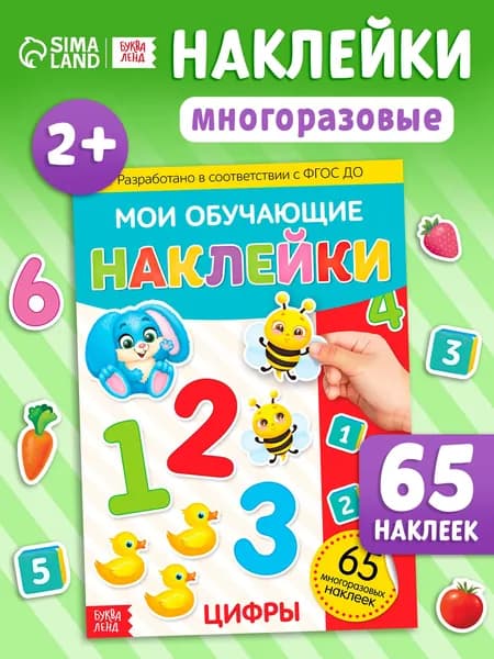 Многоразовые наклейки для малышей, Буква Ленд, "Цифры для детей", книжка с наклейками