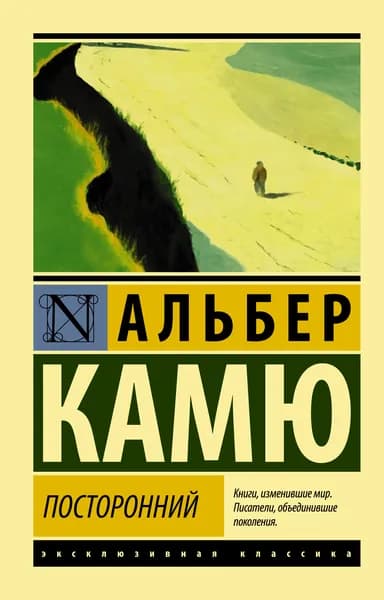 Книга Посторонний