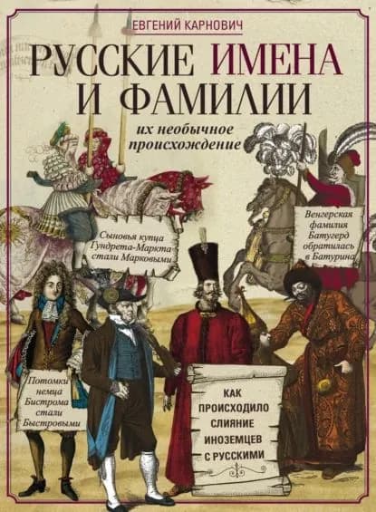 Русские имена и фамилии и их необычное происхождение | Карнович Евгений Петрович | Электронная книга