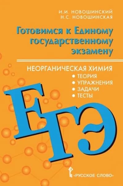 Готовимся к ЕГЭ. Неорганическая химия. Теория, упражнения, задачи, тесты. 10-11 классы | Новошинская Нина Степановна, Новошинский Иван Иванович | Электронная книга