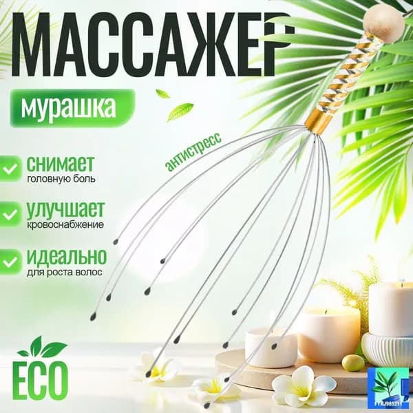 Механический массажер для головы