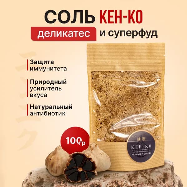 Соль с чёрным чесноком КЕН-КО, 100 гр. Натуральный усилитель вкуса.
