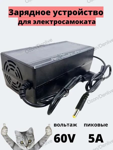 Зарядное устройство 60v -5A для электровелосипеда/электросамоката, разъем DC 5.5