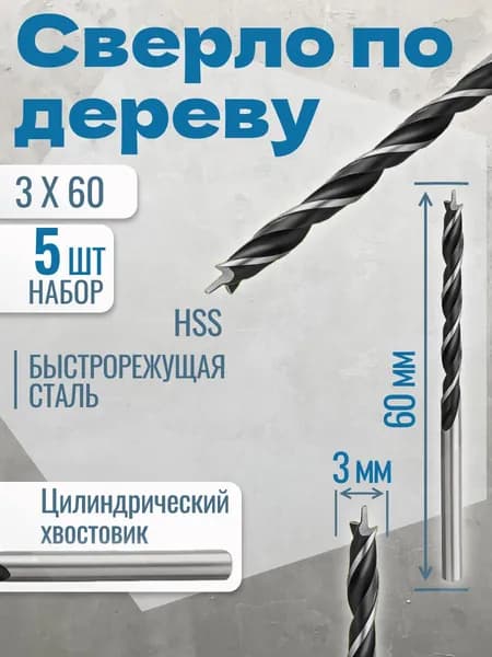 Сверло по дереву 3 х60 мм, 5шт