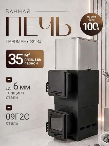Печь для бани дровяная ПароМан 6 ЗК 30 с баком 100 л, дверца со стеклом