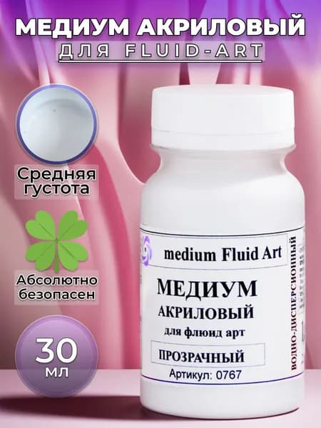 Медиум для флуид арт medium Fluid Art акриловый для творчества - 30 мл