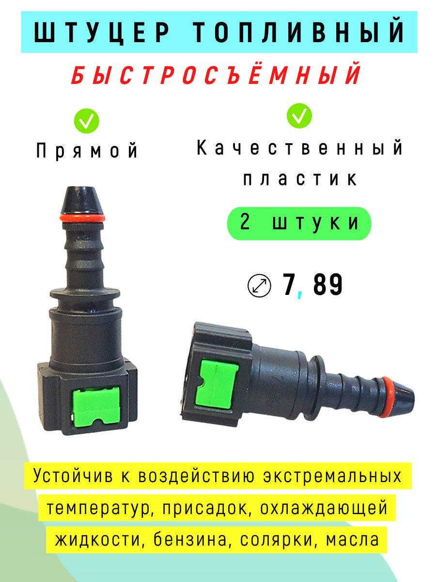 Штуцер топливный быстросъёмный 7.89 - 2 ШТУКИ.