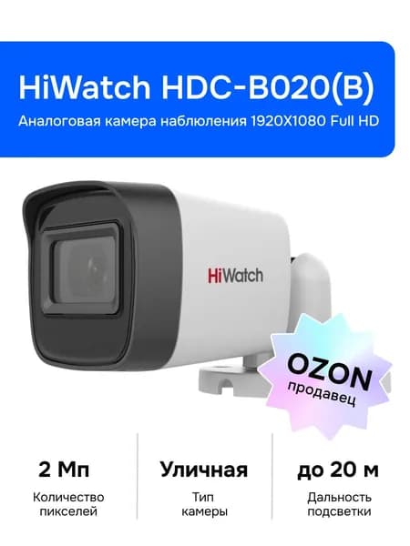 HiWatch HDC-B020(B) (2.8mm) Аналоговая камера видеонаблюдения, уличная, белая