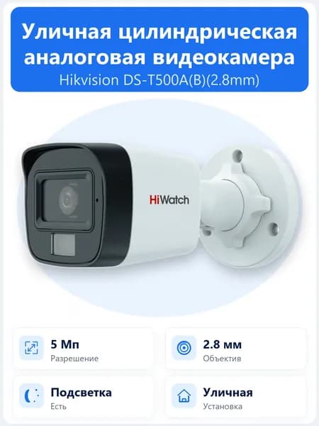 DS-T500A(B)(2.8mm) 5Мп уличная цилиндрическая HD-TVI камера 3K с гибридной EXIR/LED-подсветкой до 30/20м и встроенным микрофоном