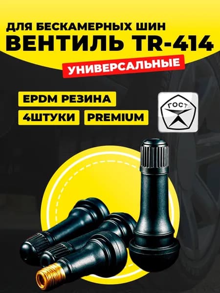 Вентиль для бескамерных шин, 4 шт.