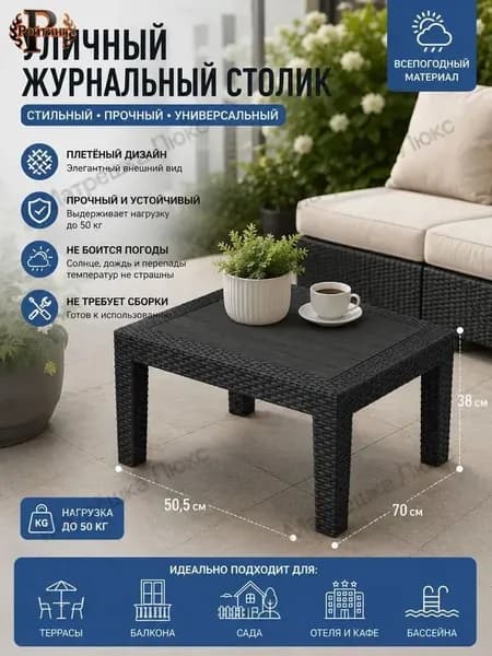 Садовый стол,Пластик, Искусственный ротанг (пластик) 50х70х38 см