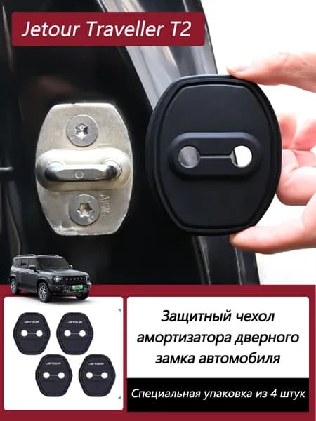 Jetour Защита внешних частей автомобиля на кузов, 4 шт.