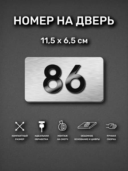 Номер на дверь квартиры, табличка самоклеящаяся с номером 86