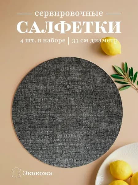 Салфетки на стол круглые сервировочные плейсматы 4шт