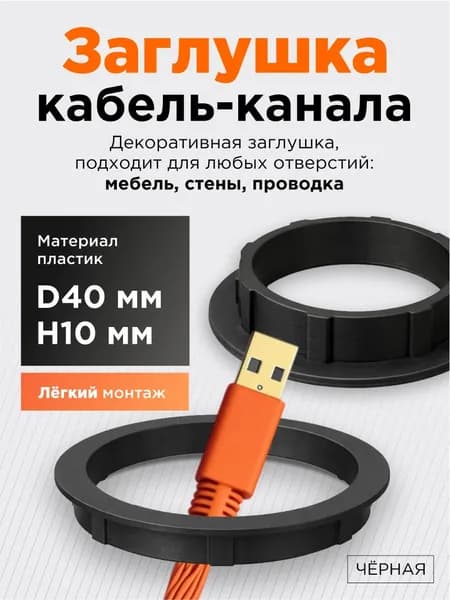 Заглушка кабель-канала D40 мм H10 мм, черная, круглая, пластиковая, с отверстием для проводов