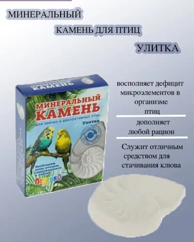 Минеральный камень для птиц "Улитка"