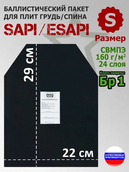 Баллистический пакет для плит SAPI и ESAPI. Размер S. Класс защитной структуры Бр 1.