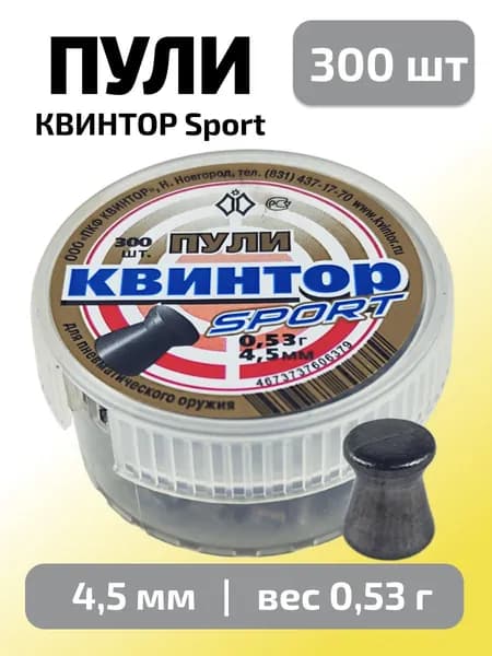 Пули для пневматики 4,5мм Квинтор спорт (0,53г) 300 шт/уп (КВИНТОР)