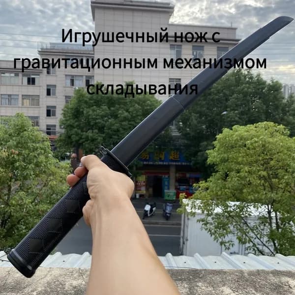 Игрушечный нож с гравитационным механизмом складывания
