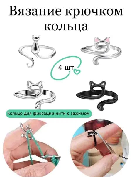 Вязание крючком кольца 4 шт размер универсальный