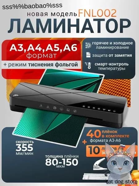 Пакетный ламинатор FNL002, формат A3+, черный