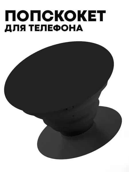 Универсальный пластиковый попсокет для телефона, черный.
